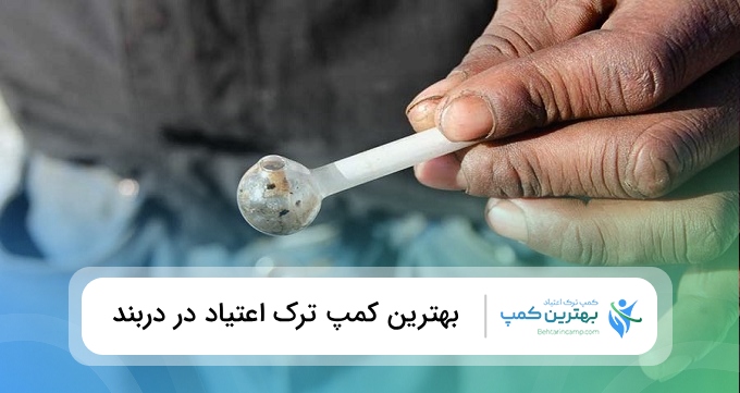 بهترین کمپ ترک اعتیاد در دربند