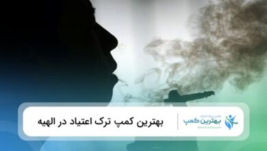بهترین کمپ ترک اعتیاد در الهیه