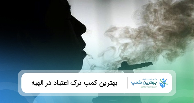 بهترین کمپ ترک اعتیاد در الهیه