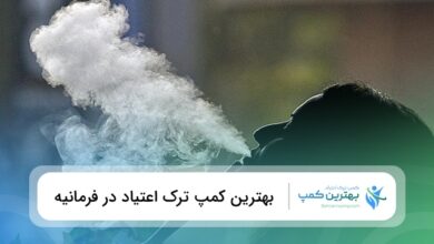 بهترین کمپ ترک اعتیاد در فرمانیه