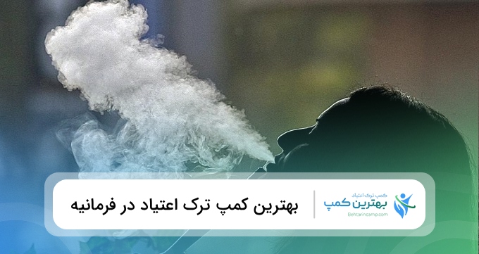 بهترین کمپ ترک اعتیاد در فرمانیه