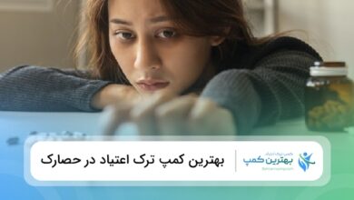 بهترین کمپ ترک اعتیاد در حصارک