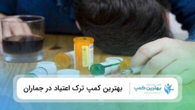 بهترین کمپ ترک اعتیاد در جماران
