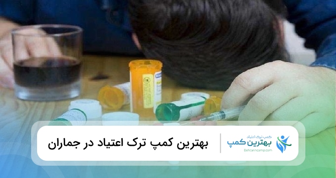 بهترین کمپ ترک اعتیاد در جماران