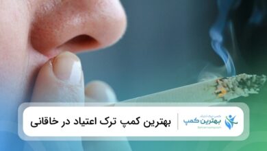 بهترین کمپ ترک اعتیاد در خاقانی