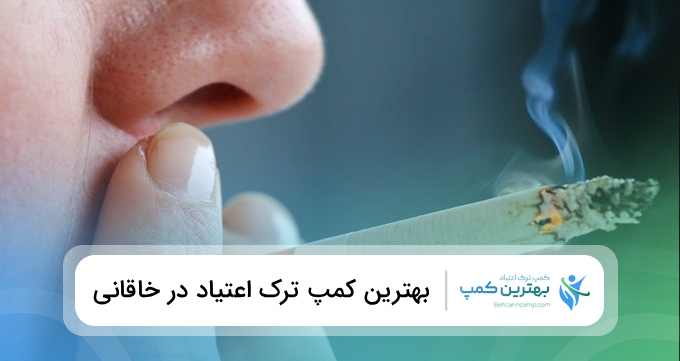 بهترین کمپ ترک اعتیاد در خاقانی