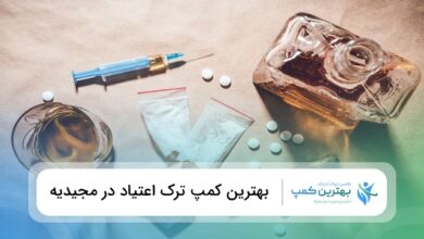 بهترین کمپ ترک اعتیاد در مجیدیه