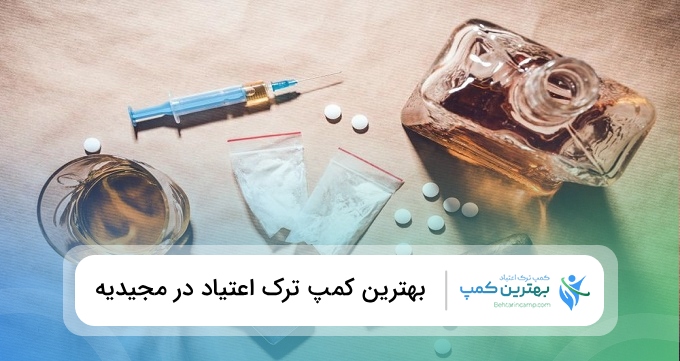 بهترین کمپ ترک اعتیاد در مجیدیه