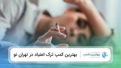 بهترین کمپ ترک اعتیاد در تهران نو