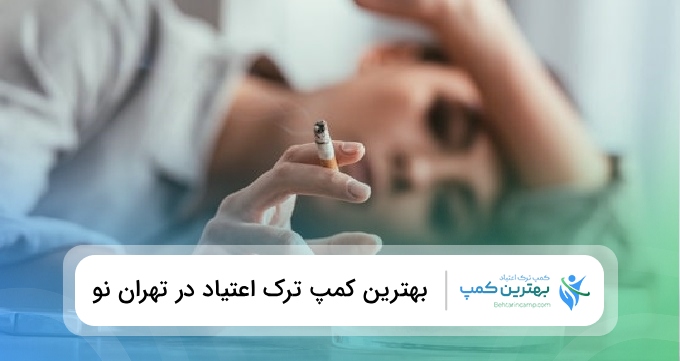 بهترین کمپ ترک اعتیاد در تهران نو