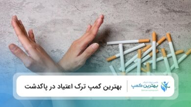 بهترین کمپ ترک اعتیاد در پاکدشت