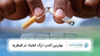 بهترین کمپ ترک اعتیاد در قیطریه
