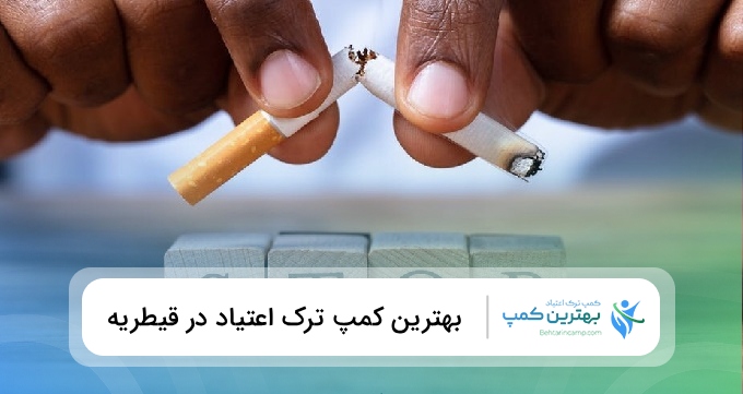 بهترین کمپ ترک اعتیاد در قیطریه