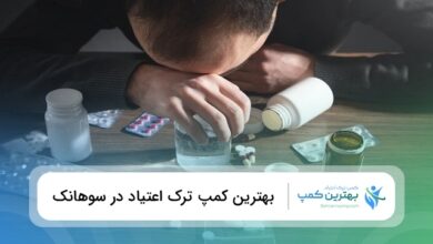 بهترین کمپ ترک اعتیاد در سوهانک