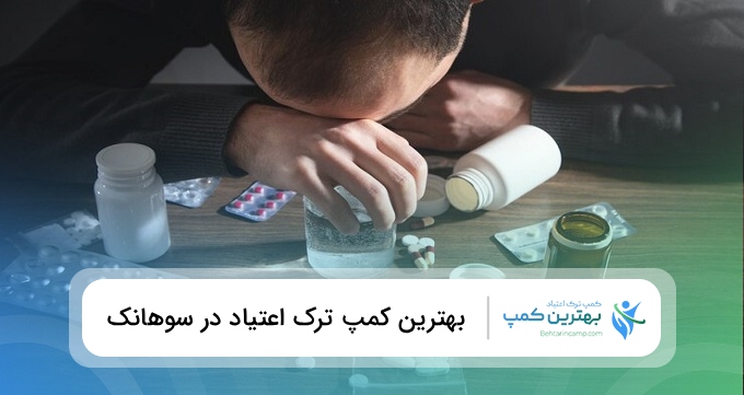 بهترین کمپ ترک اعتیاد در سوهانک