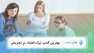 بهترین کمپ ترک اعتیاد در تجریش