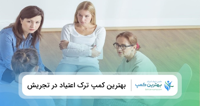 بهترین کمپ ترک اعتیاد در تجریش