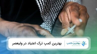 بهترین کمپ ترک اعتیاد در ولیعصر