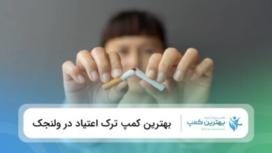 بهترین کمپ ترک اعتیاد در ولنجک