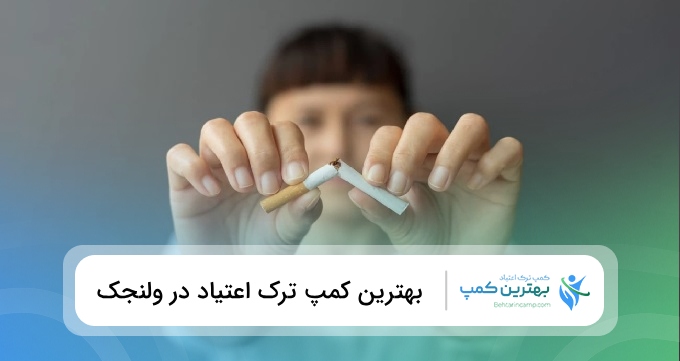 بهترین کمپ ترک اعتیاد در ولنجک