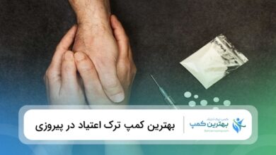بهترین کمپ ترک اعتیاد در پیروزی