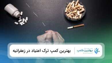 بهترین کمپ ترک اعتیاد در زعفرانیه