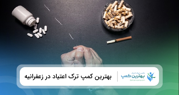 بهترین کمپ ترک اعتیاد در زعفرانیه