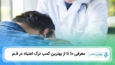 بهترین کمپ ترک اعتیاد در قم