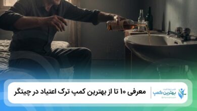 بهترین کمپ ترک اعتیاد در چیتگر