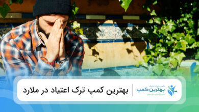بهترین کمپ ترک اعتیاد در ملارد