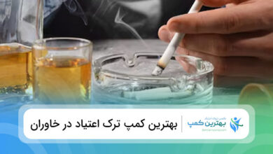 بهترین کمپ ترک اعتیاد در خاوران