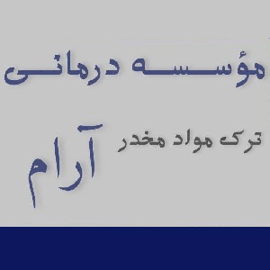 مرکز ترک اعتیاد آرام