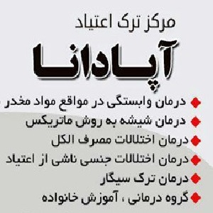 مرکز ترک اعتیاد آپادانا