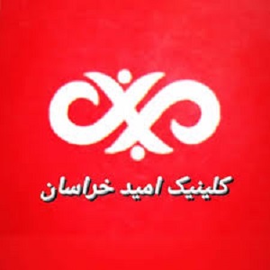 مرکز ترک اعتیاد امید خراسان