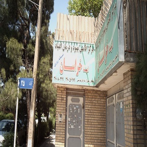 مرکز ترک اعتیاد امید خراسان