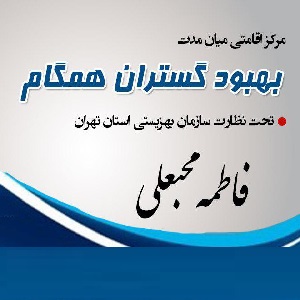 مرکز ترک اعتیاد بهبود گستران همگام