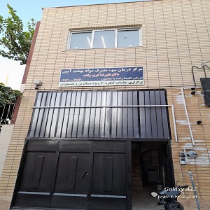 مرکز ترک اعتیاد بهشت آیین