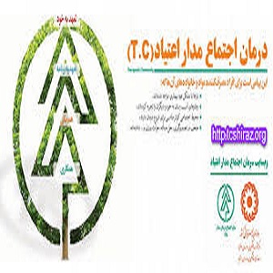 مرکز ترک اعتیاد تی سی شیراز