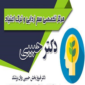 مرکز ترک اعتیاد دکتر حبیبی