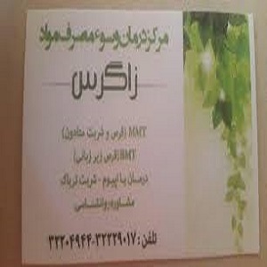 مرکز ترک اعتیاد زاگرس