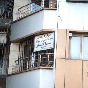 مرکز ترک اعتیاد شفا گستر