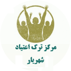 مرکز ترک اعتیاد شهریار