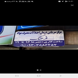 مرکز ترک اعتیاد فرهنگ