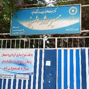 مرکز ترک اعتیاد مسیر رشد
