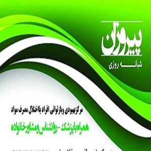 مرکز ترک اعتیاد مشهد (پیروزان)