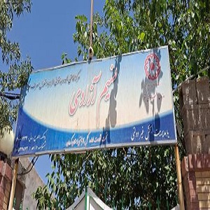 مرکز ترک اعتیاد نسیم آزادی