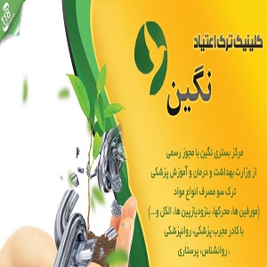 مرکز ترک اعتیاد نگین
