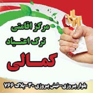 مرکز ترک اعتیاد کمالی