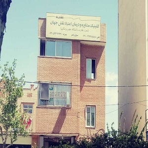 مرکز درمان اعتیاد نقش جهان