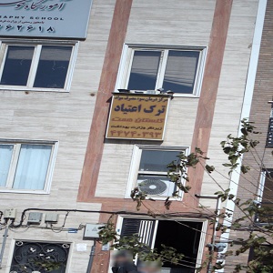 مرکز درمان سوء مصرف مواد ترک اعتیاد همت